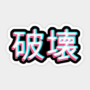 HAKAI Sticker